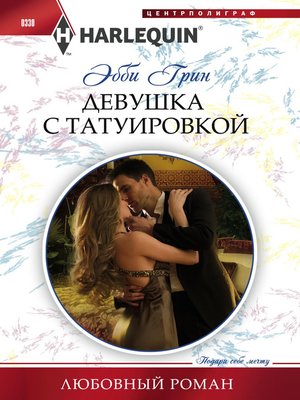 cover image of Девушка с татуировкой